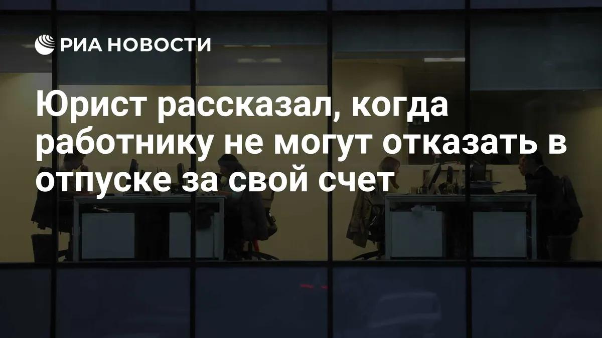 When Russian employers must grant unpaid leave