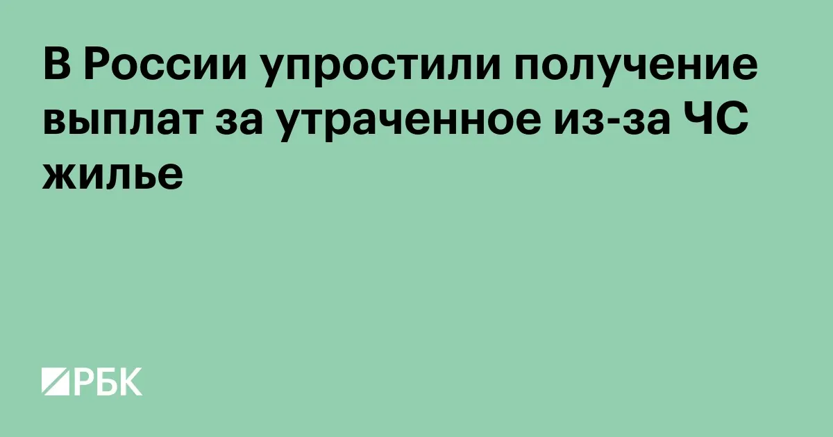 Russia adds disaster housing payments to recommended MFC services