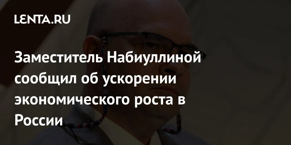 Alexey Zabotkin сообщил о предварительных признаках ускорения экономики России