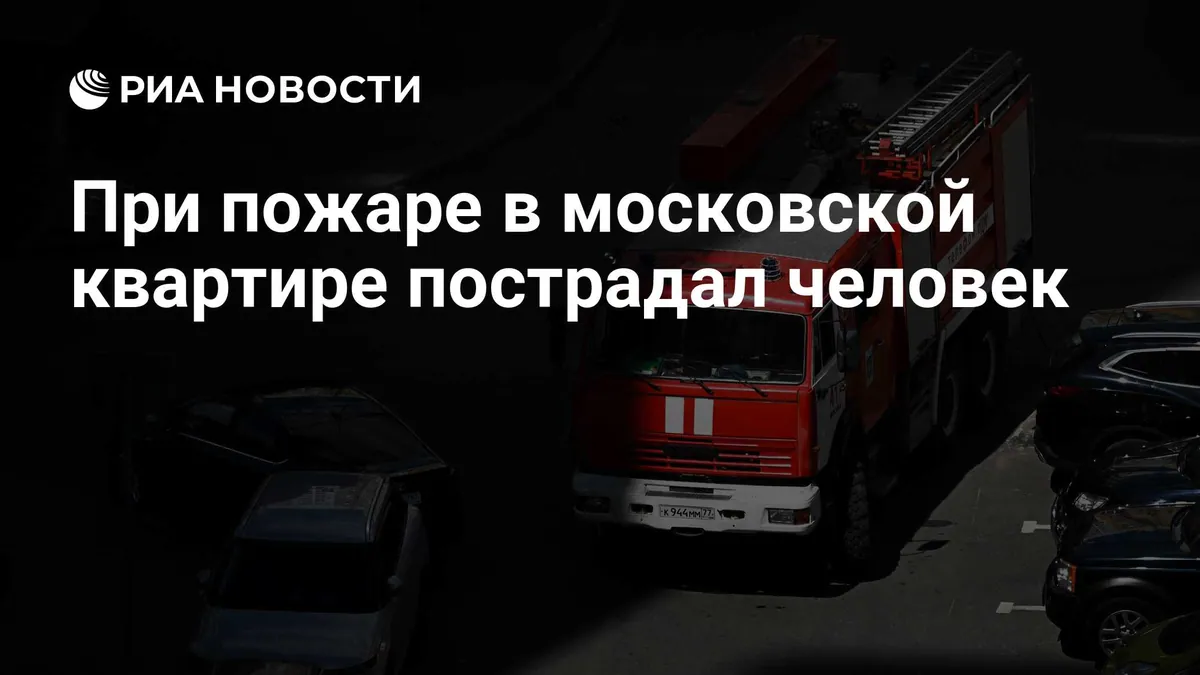 One person injured in Moscow apartment fire