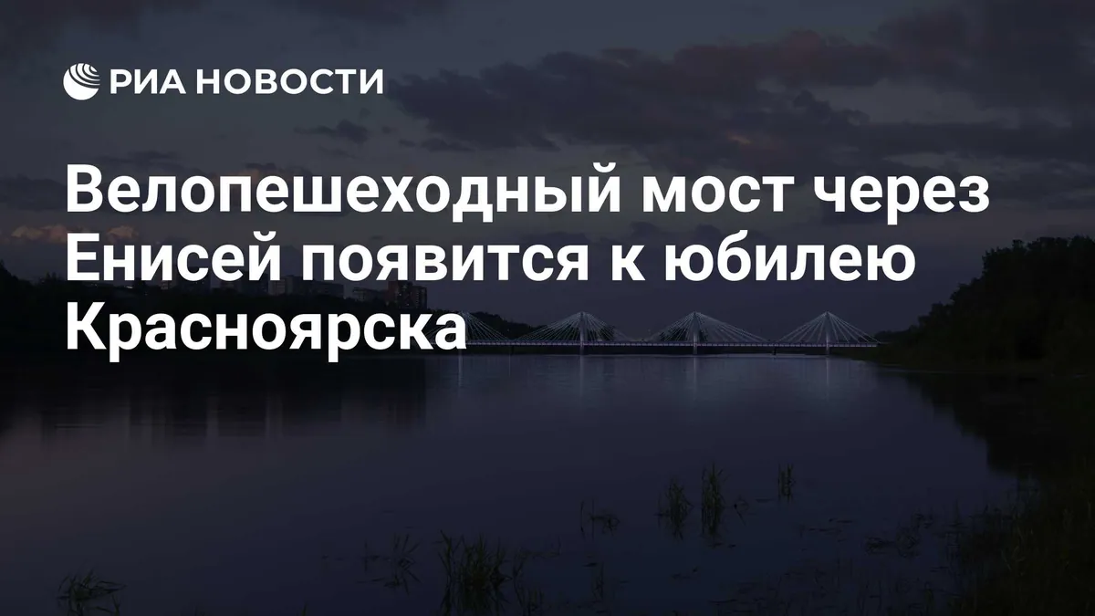 Красноярск заключил контракт на мост в Татышев-парк