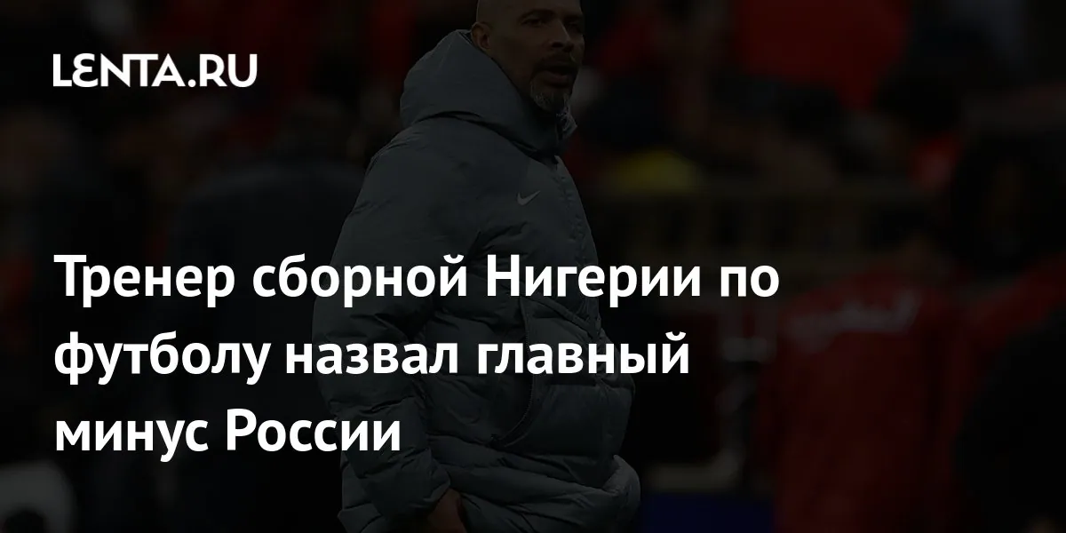 Nigeria coach says cold is an unfamiliar factor before Russia friendly