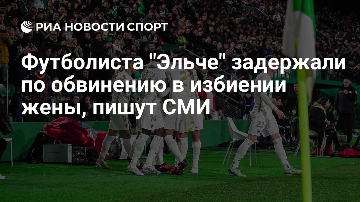 Elche captain and wife say no court case is open against him