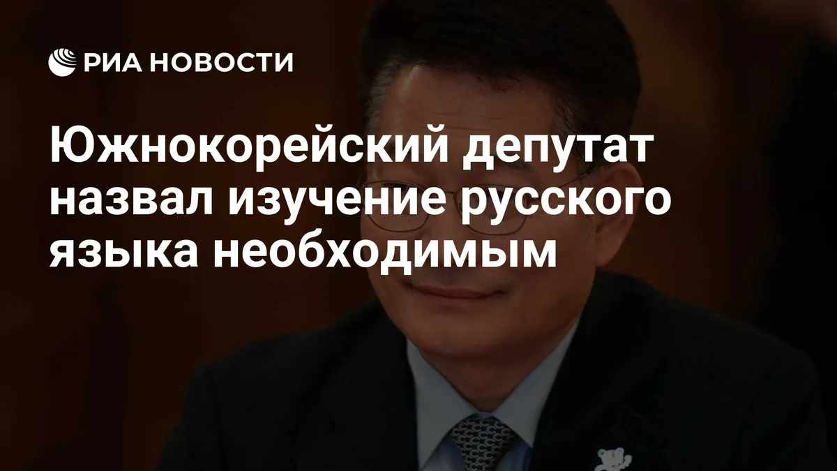 Советник президента Южной Кореи назвал изучение русского необходимостью