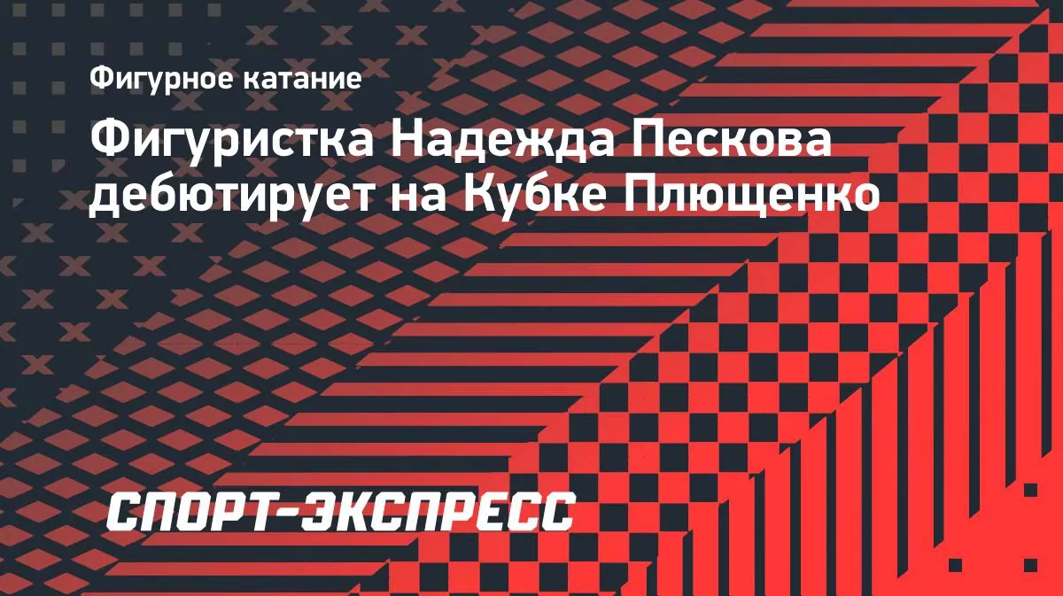 Nadezhda Peskova makes ice-dance debut at Plushenko event