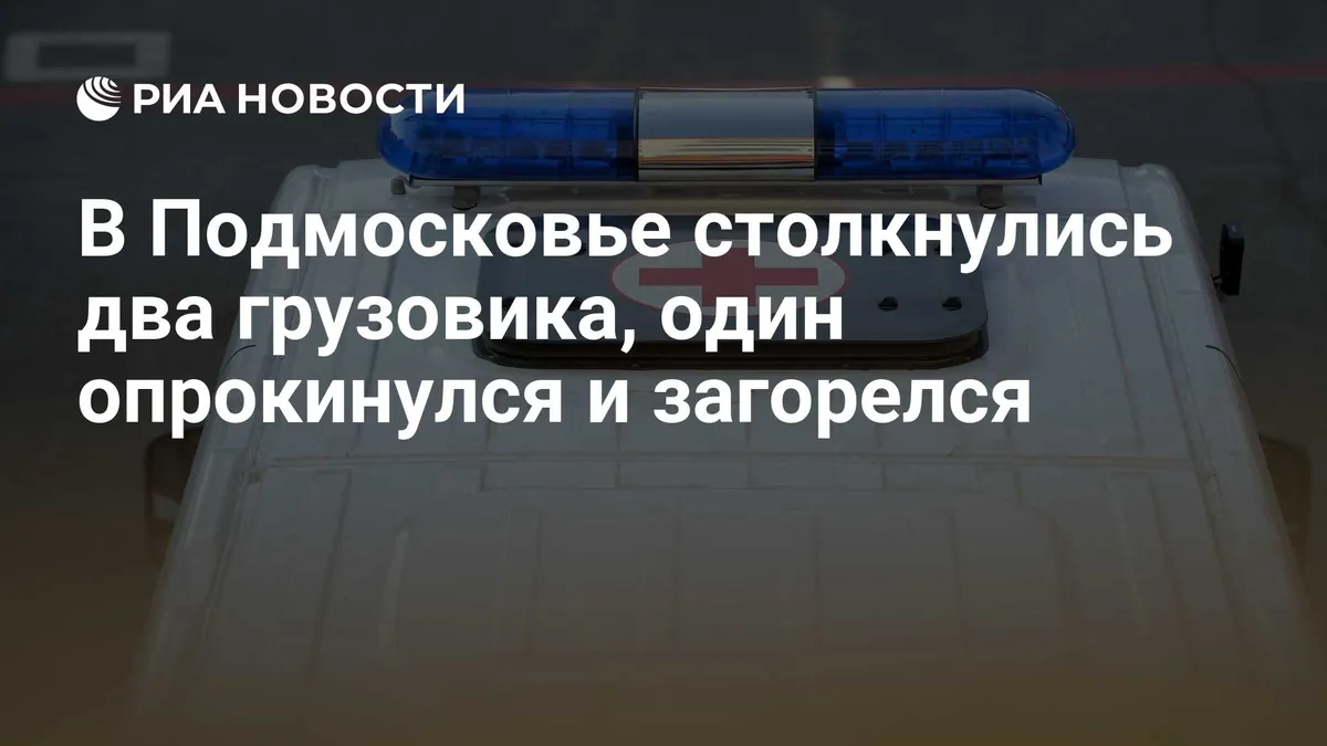 Truck overturns and catches fire after collision near Moscow