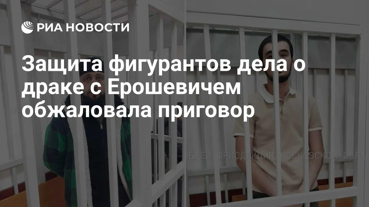 Защита обжаловала приговор по делу о гибели футболиста в Щёлкове