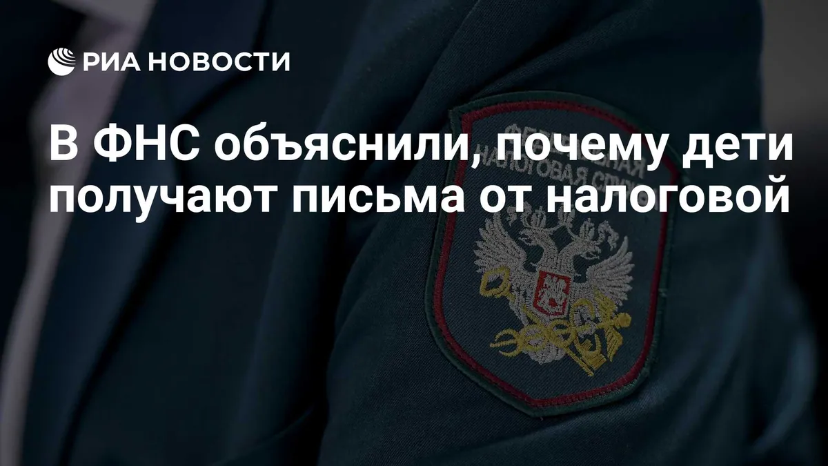 ФНС объяснила, почему налоговые уведомления приходят детям