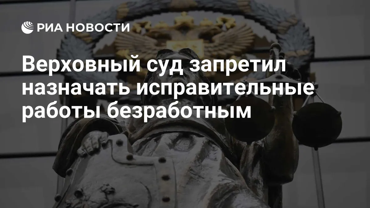 Russian Supreme Court changes labour sentence for defendant without a job
