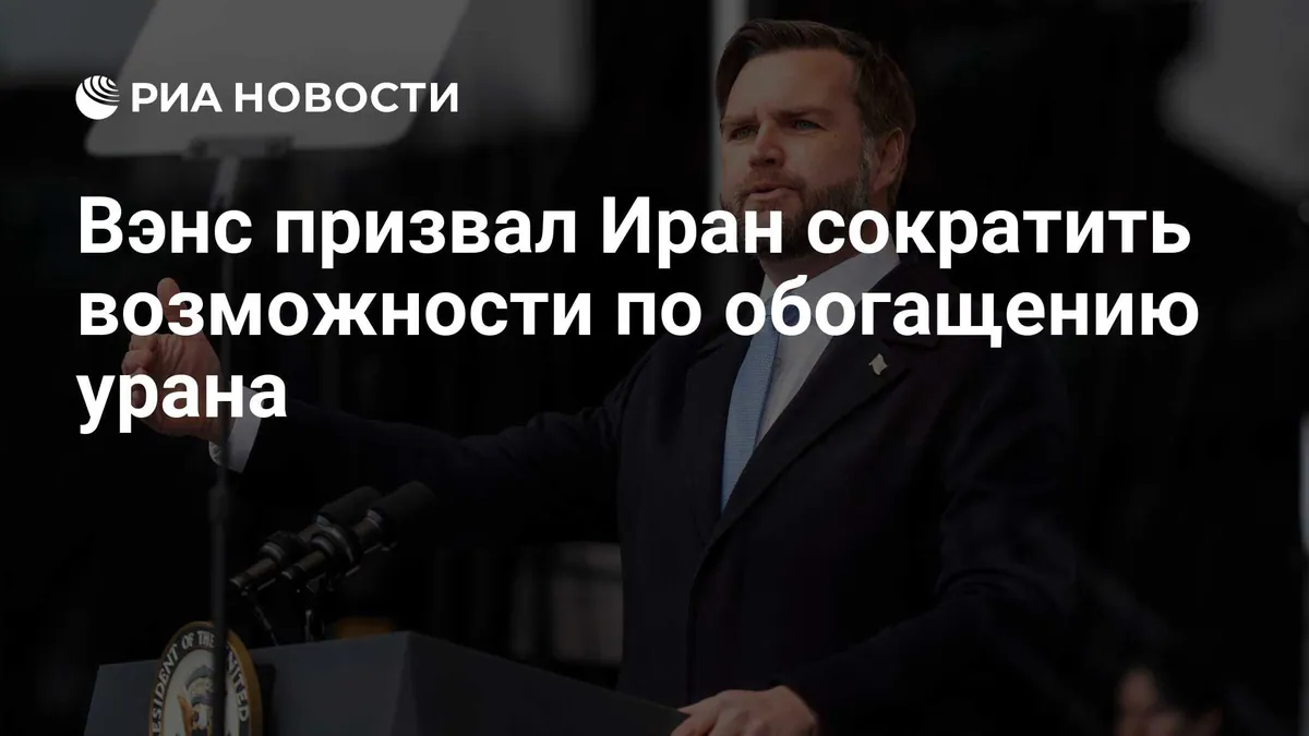 Вэнс назвал сокращение обогащения урана условием соглашения с Ираном