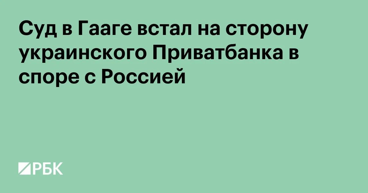 Hague arbitration awards PrivatBank compensation for Crimean assets