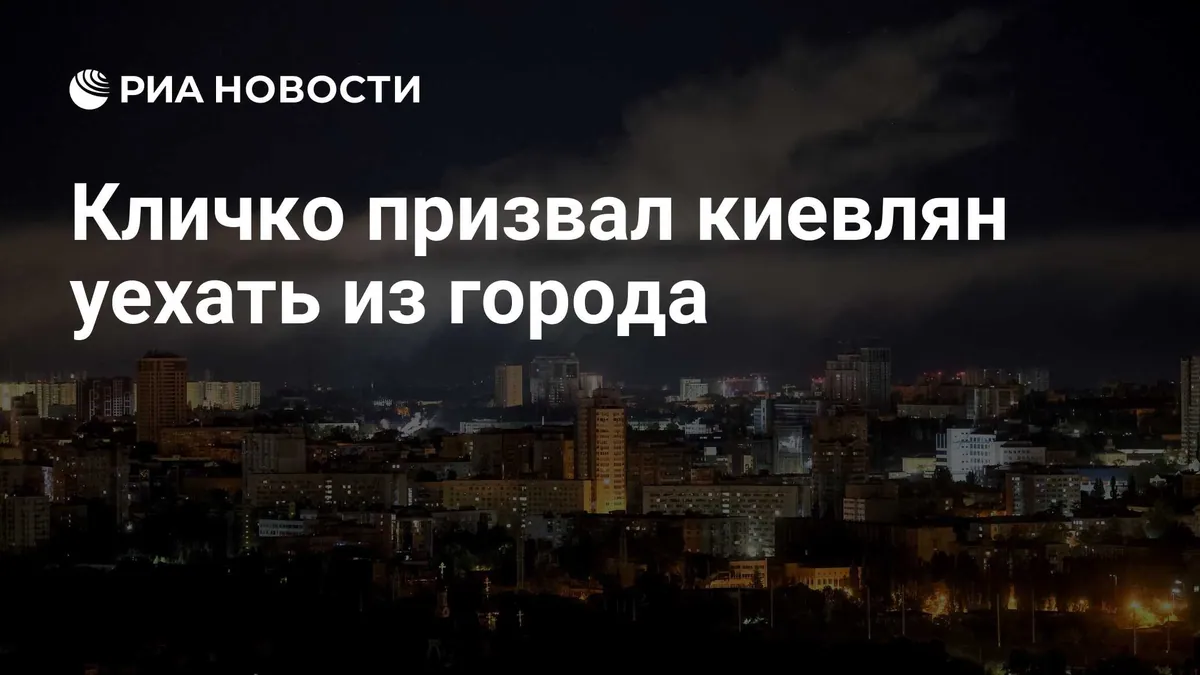 Klitschko advises Kyiv residents to consider temporarily leaving city