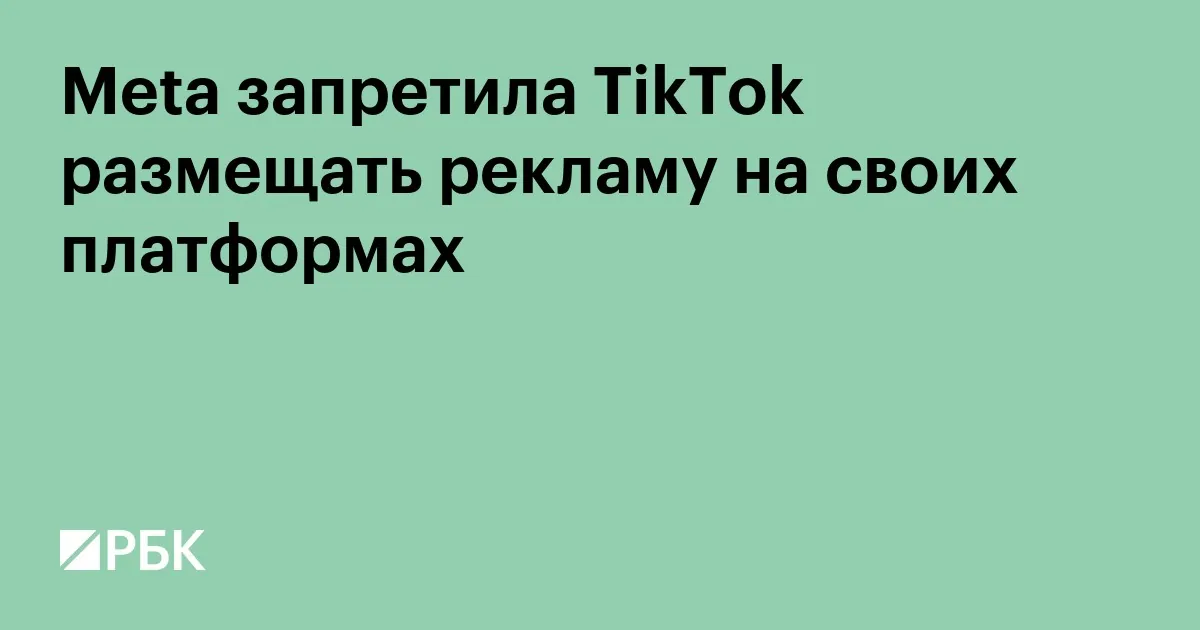 Meta ограничила рекламу ByteDance на своих платформах в семи странах