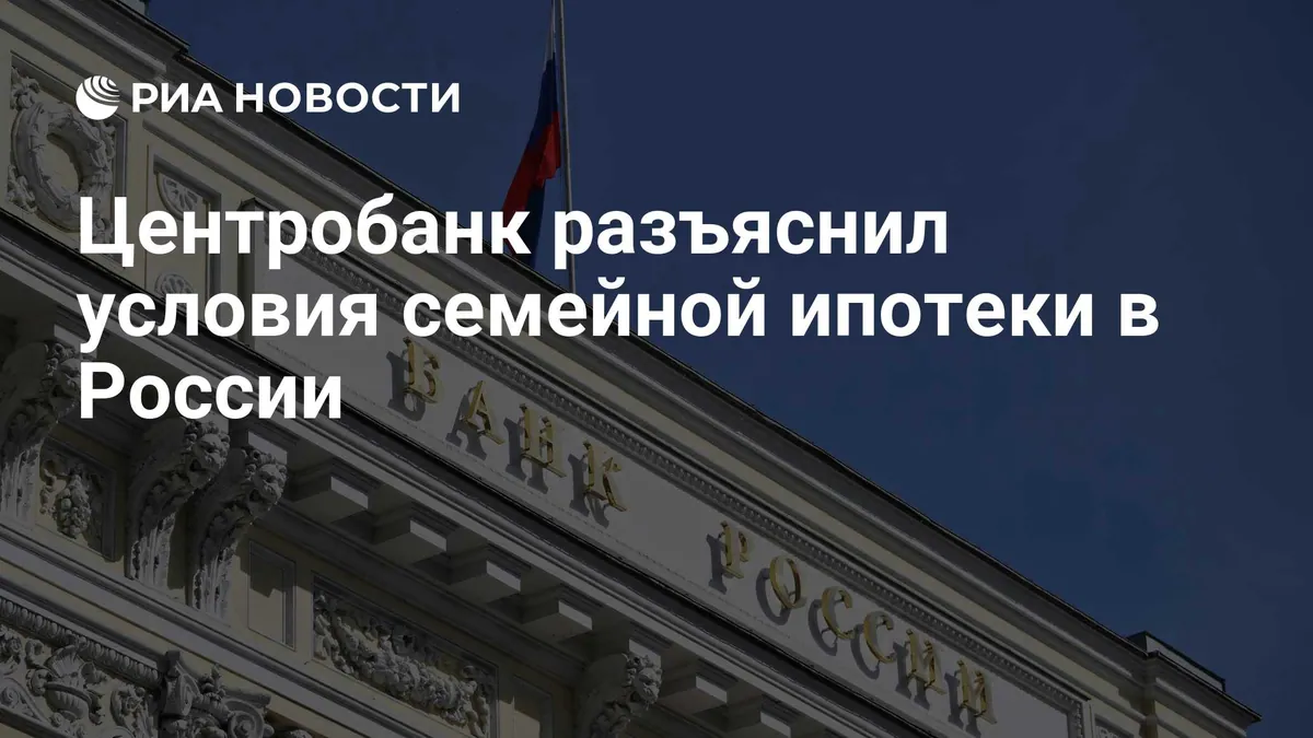 Bank of Russia explains family-mortgage rates after 15 years