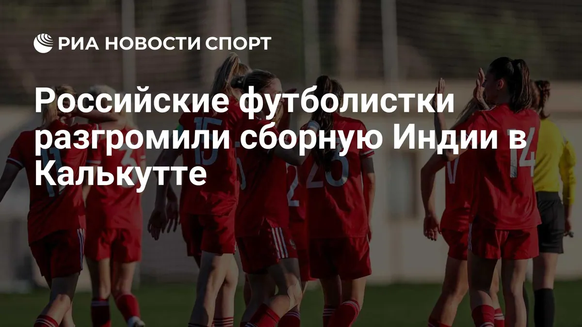 Russia women beat India 4-0 in Kolkata friendly