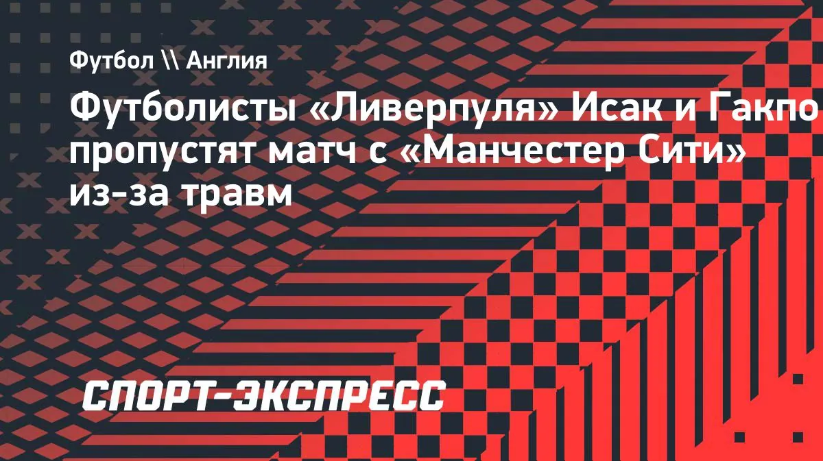 Liverpool сыграет с Manchester City без Isak и Gakpo