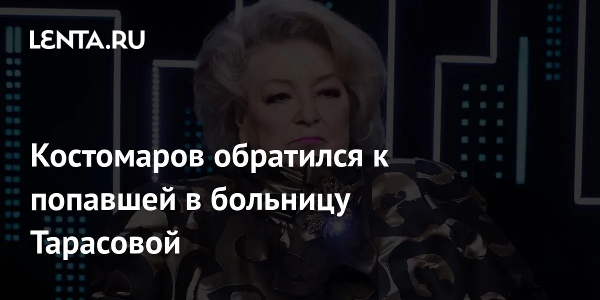 Roman Kostomarov поддержал госпитализированную Tatyana Tarasova