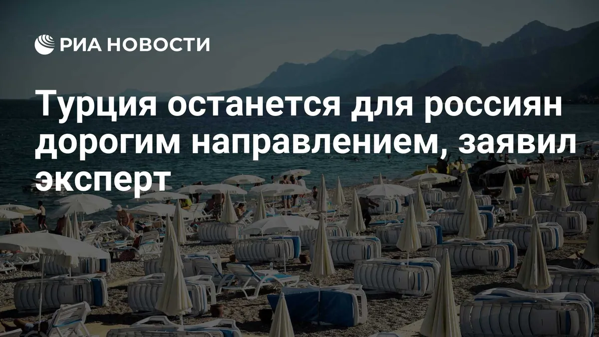 Turkey may remain an expensive destination for Russian tourists