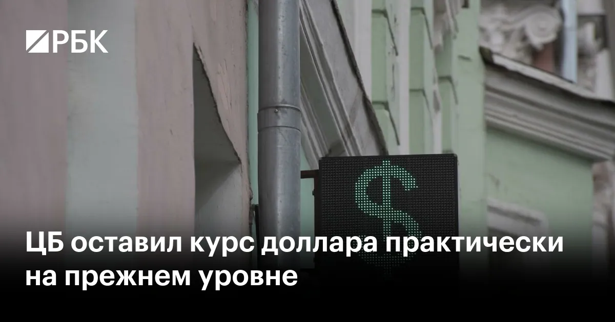 Рубль ослаб к доллару, евро и юаню: ЦБ повысил официальные курсы на 7 октября