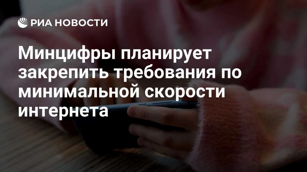 Russian ministry discusses 1 Gbit/s internet availability in apartment buildings