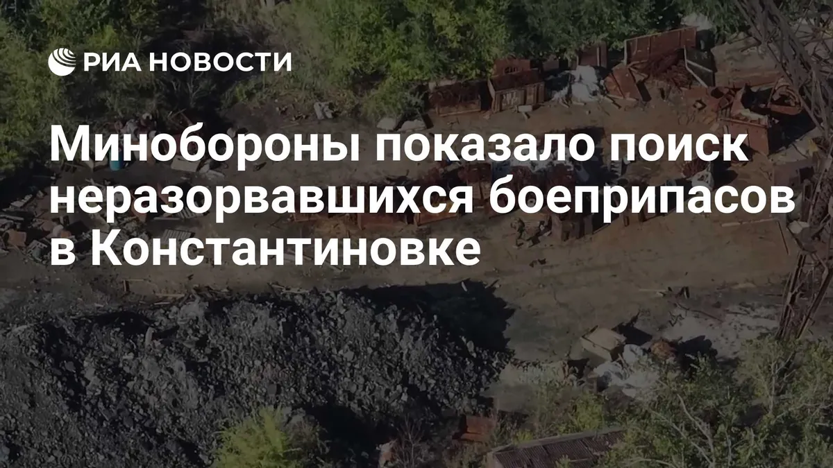 Минобороны сообщило о поиске неразорвавшихся боеприпасов в Константиновке