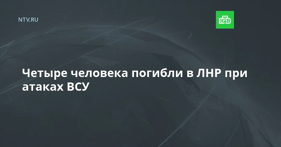 Leonid Pasechnik сообщил о четырёх погибших и пяти раненых в Луганской области