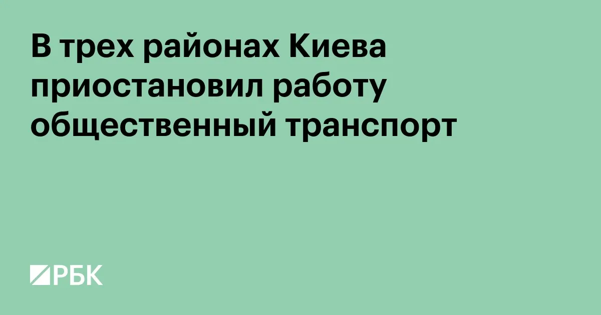 Part of Kyiv’s public transport halted in three districts