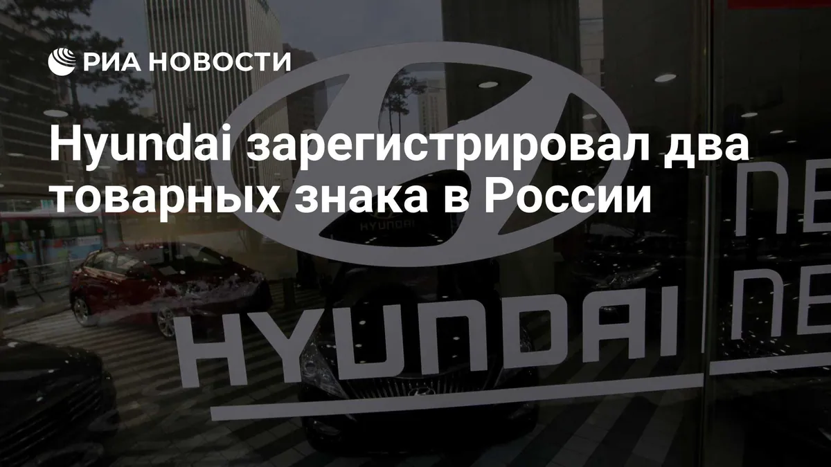 Hyundai зарегистрировала в России два товарных знака Genesis