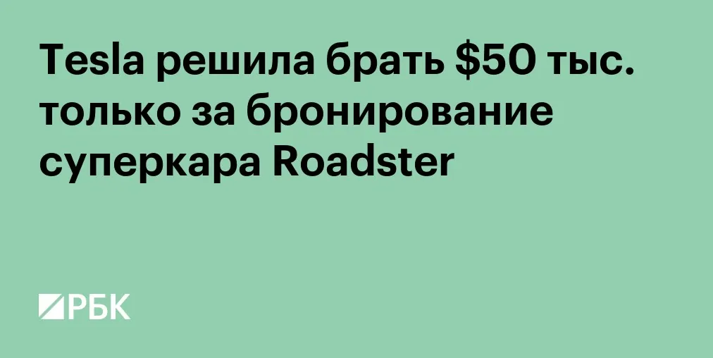 Акции Tesla выросли более чем на 5% на премаркете после показа Roadster