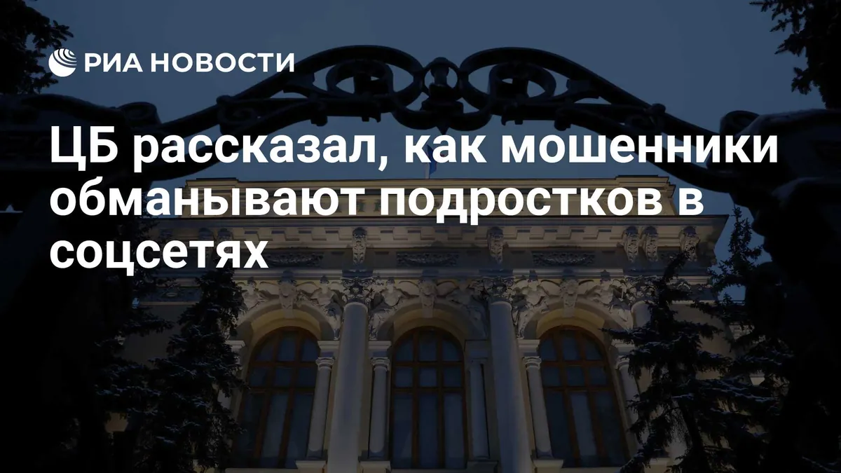 ЦБ предупредил о вовлечении подростков в переводы похищенных денег