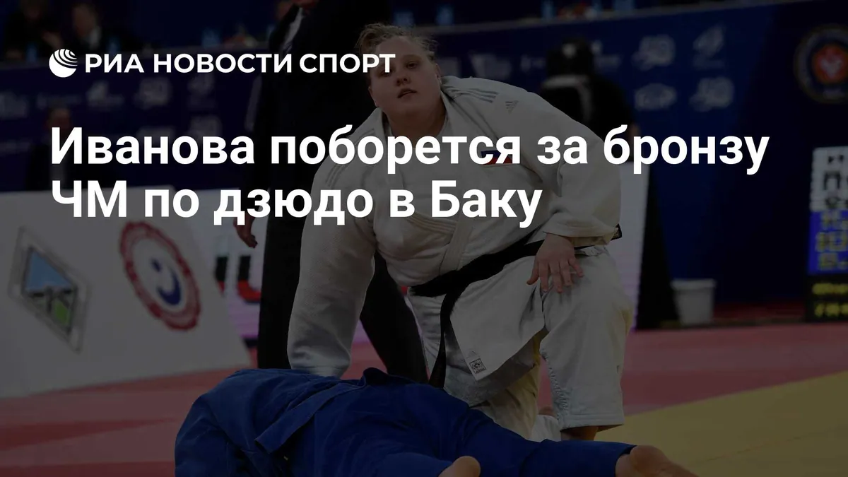 Ivanova wins world judo bronze in Baku