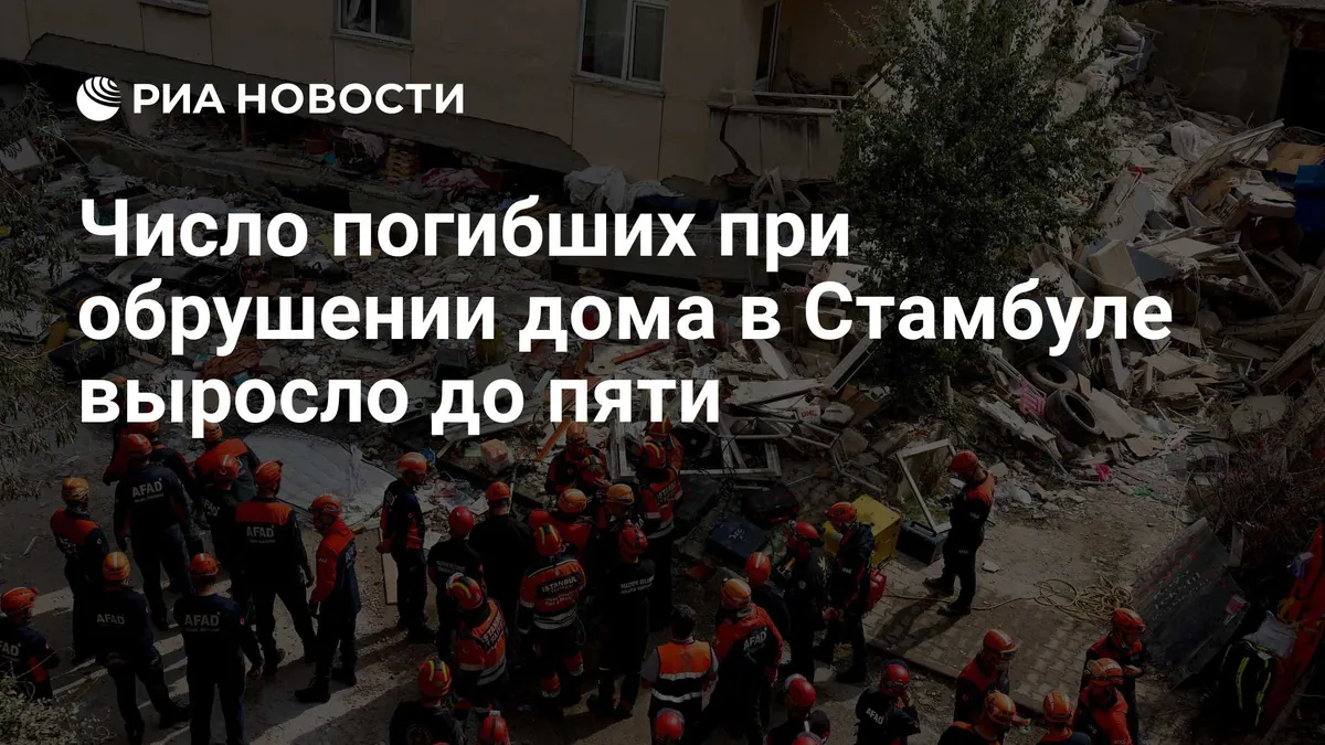 Поиски после обрушения дома в Стамбуле завершены, погибли пять человек