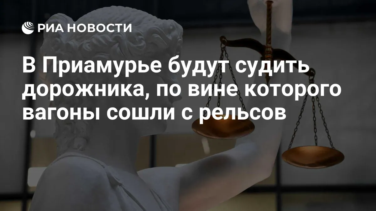 В Амурской области дорожного мастера предали суду после схода девяти вагонов