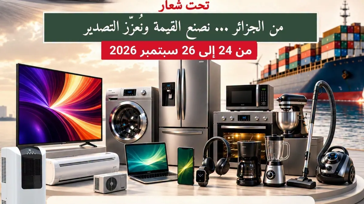 معرض البرج بوعريريج للمنتجات الإلكترونية يطلق صفقات تصدير إلى ست دول جديدة
