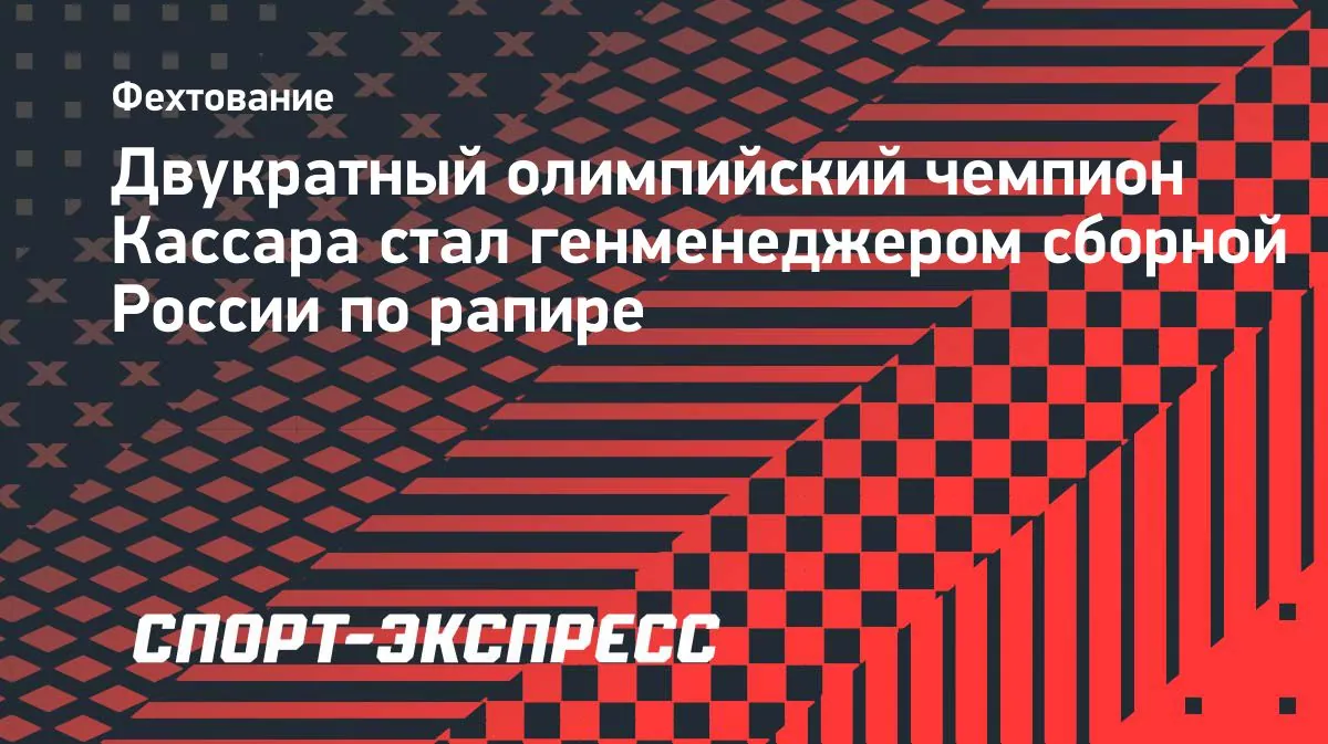 Андреа Кассара возглавил сборные России по фехтованию на рапире