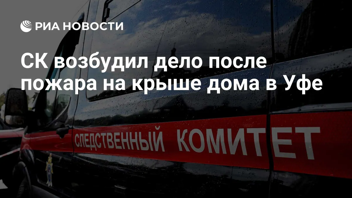 Ufa investigators open construction-safety case after roof fire