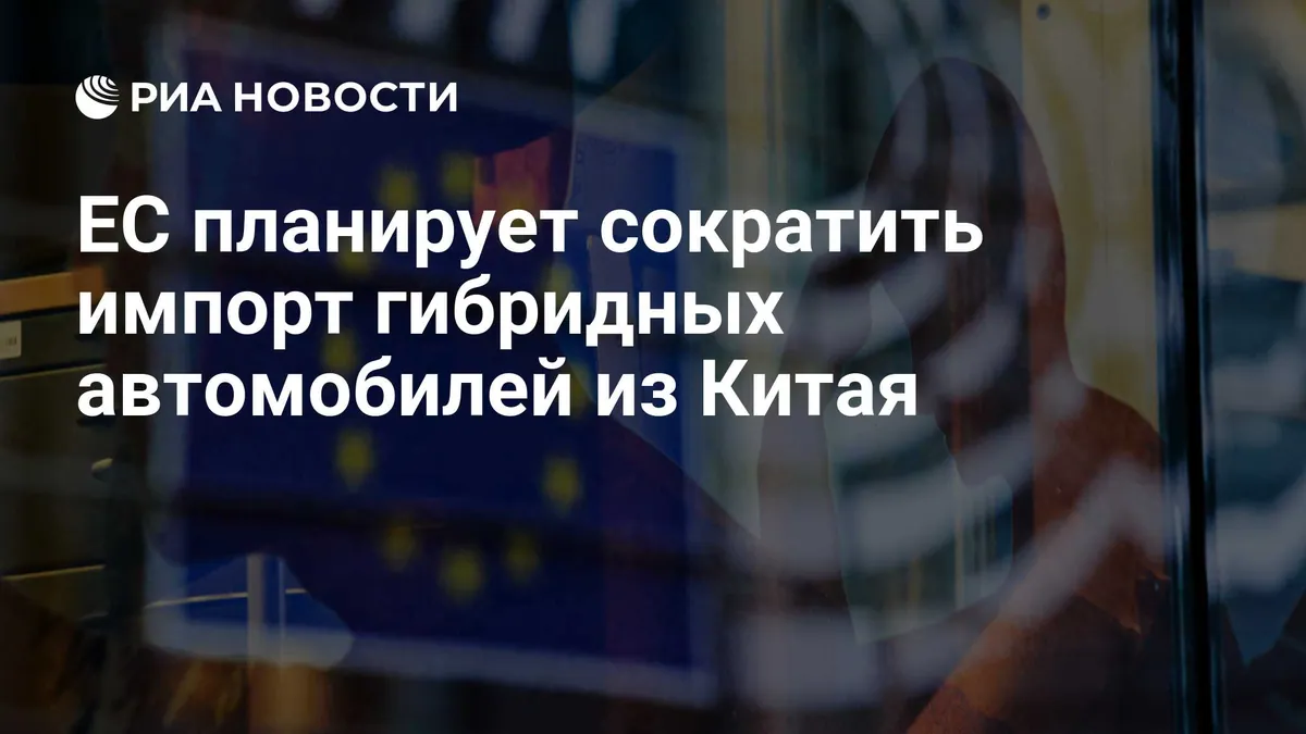 Bloomberg: ЕС обсуждает меры для сокращения импорта китайских гибридов
