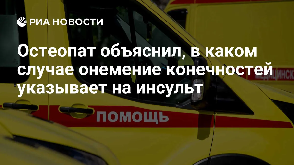 Внезапное онемение конечности может быть признаком инсульта