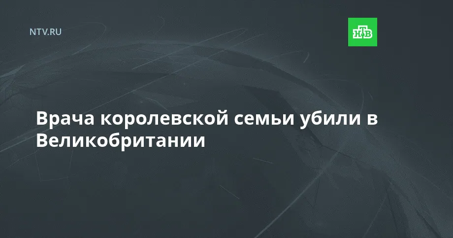 В Норфолке убили врача, входившую в медицинскую команду королевской семьи