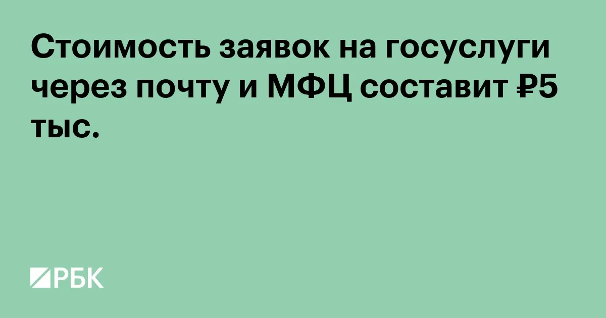 RBC: Post office and MFC application services could cost up to 5,000 rubles