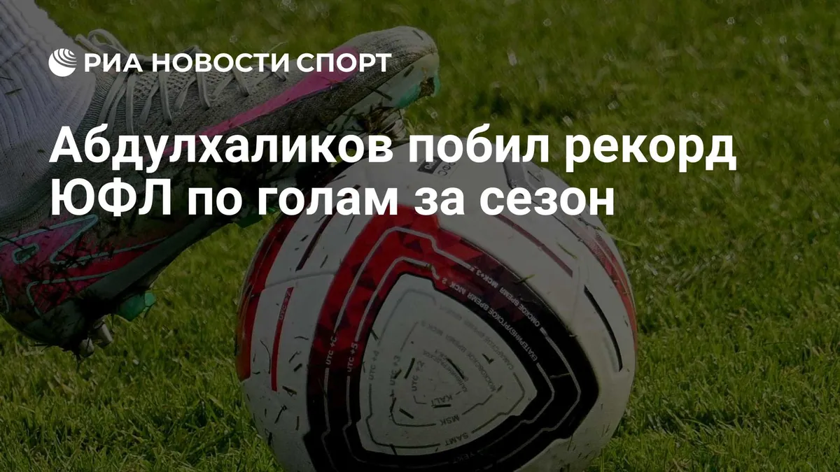 Abdulkhalikov установил рекорд ЮФЛ, забив 43-й гол за сезон