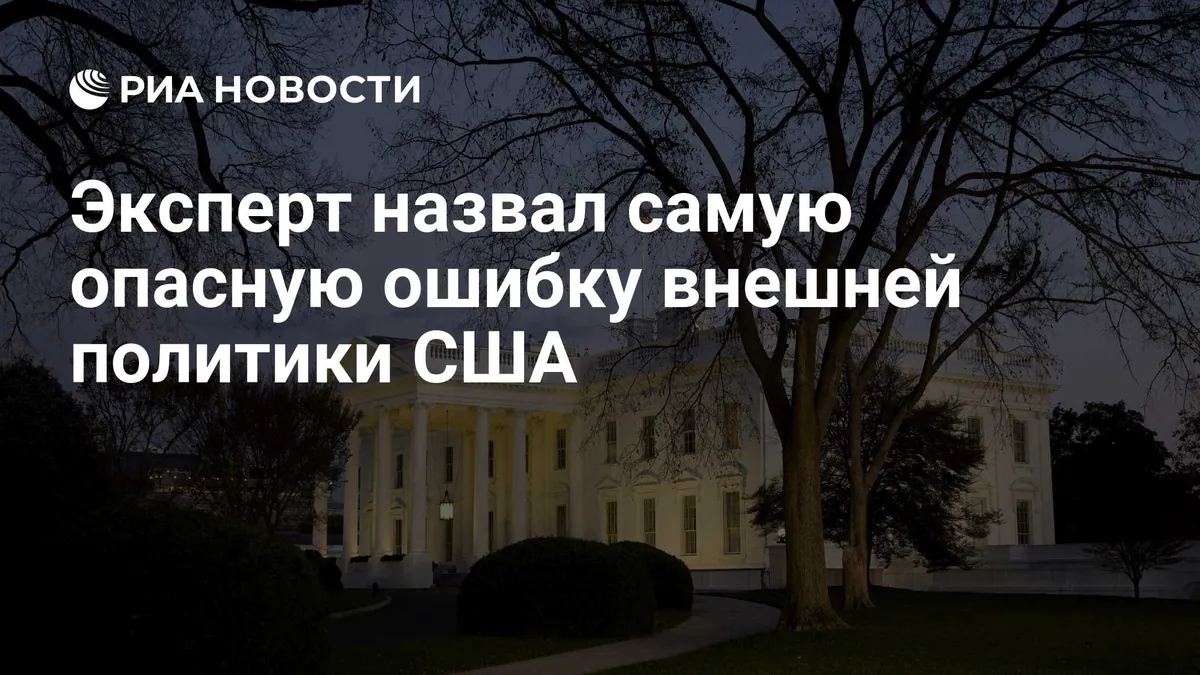 Наполитано призвал США отказаться от постоянной враждебности к России