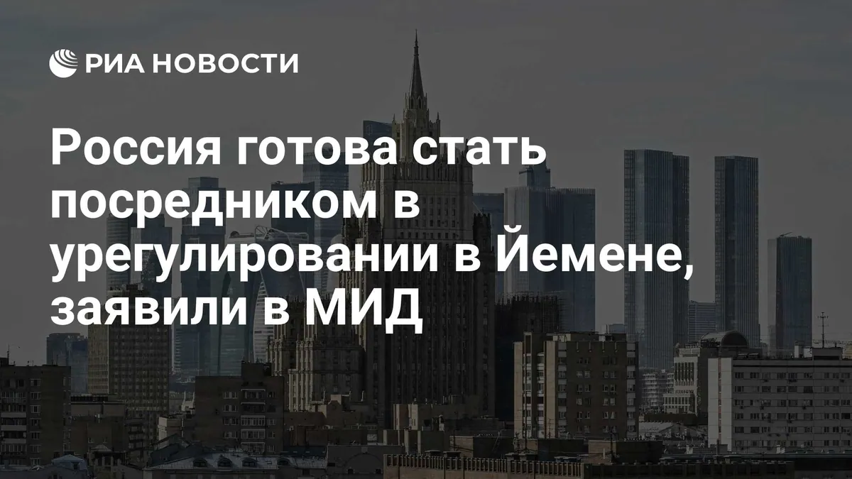 Россия готова посредничать в урегулировании конфликта в Йемене