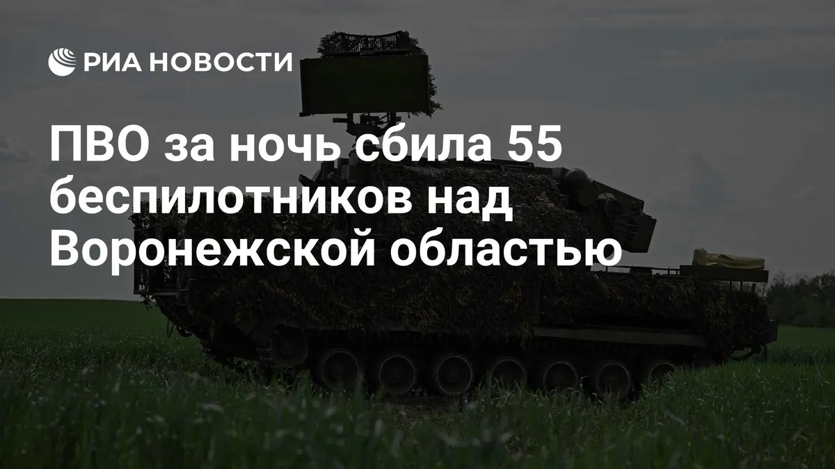 Voronezh governor reports 55 drones destroyed overnight