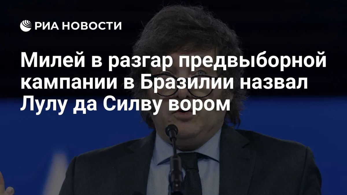 Милей назвал Лулу вором накануне второго тура выборов в Бразилии
