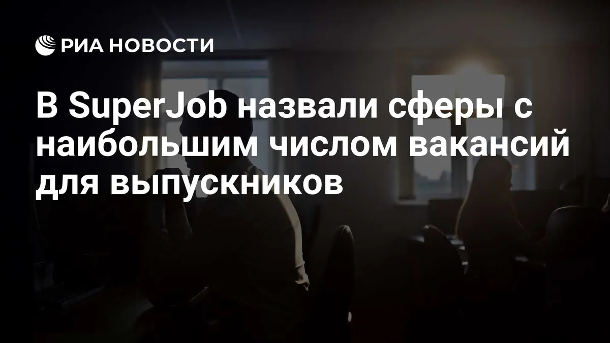 SuperJob identifies sectors hiring graduates without experience