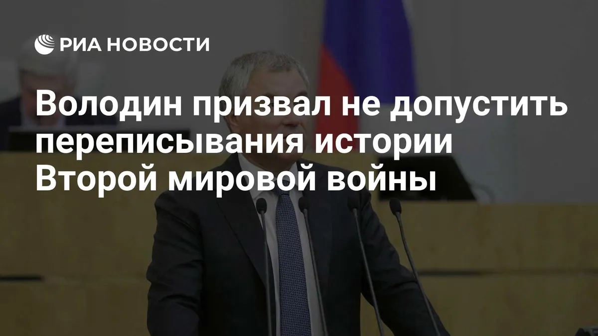 Vyacheslav Volodin сообщил о планах расширить мемориал у деревни Дудкино