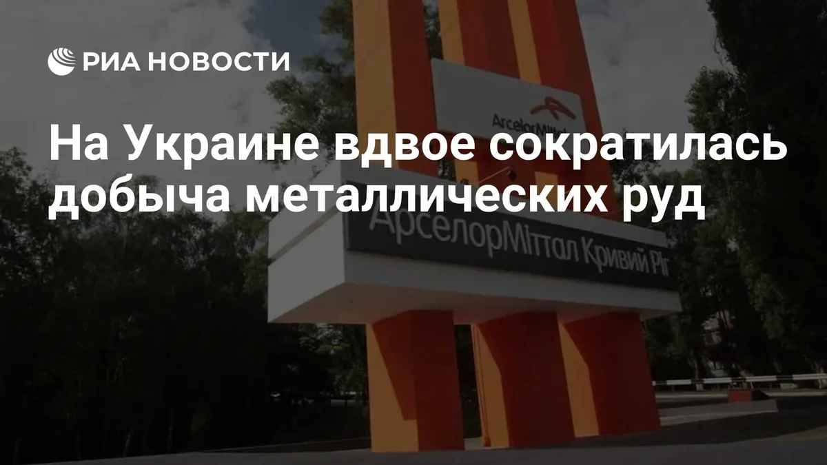 Добыча металлических руд на Украине за год сократилась на 51,4%