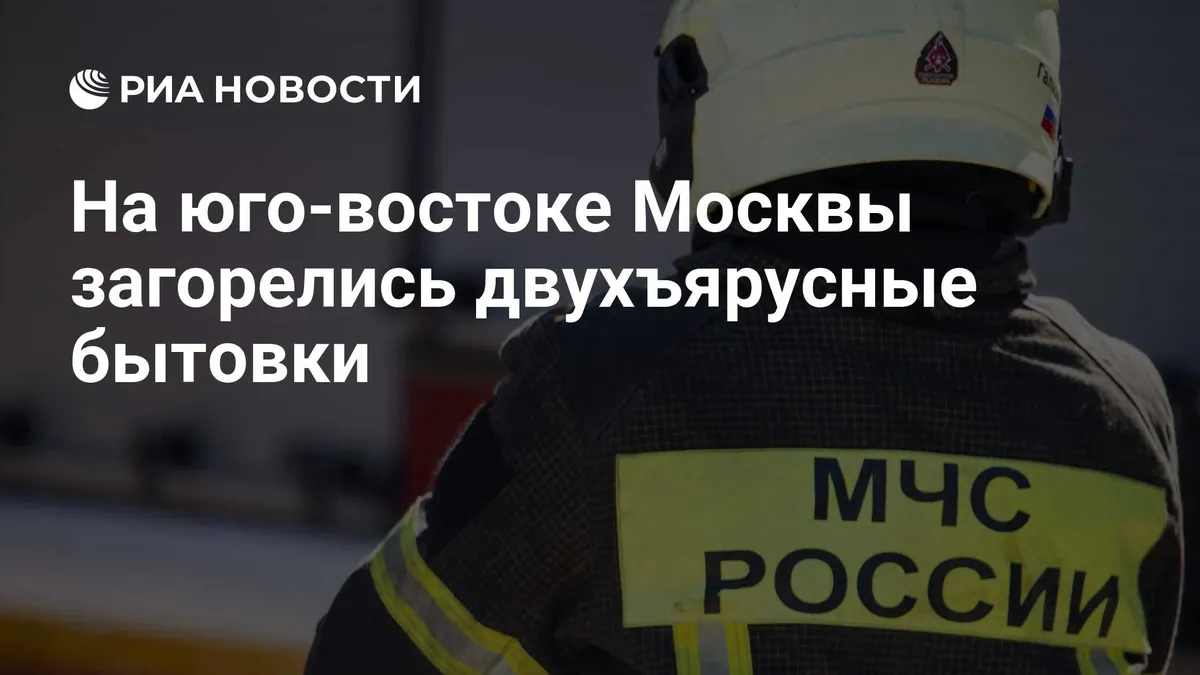 МЧС потушило пожар в бытовках на Нижних Полях в Москве