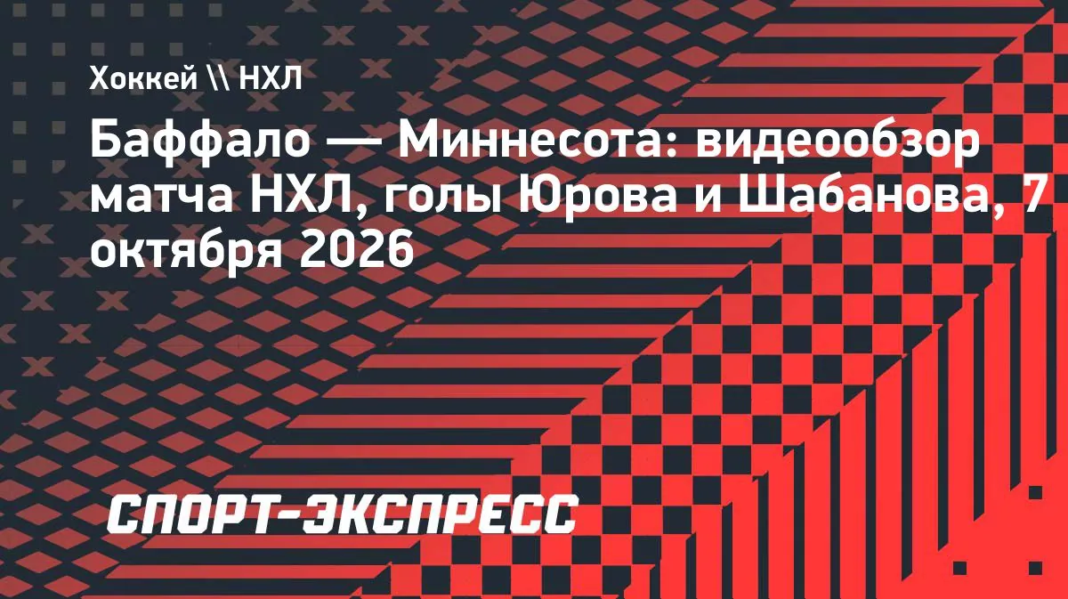 «Баффало» обыграл «Миннесоту» в овертайме, Юров и Шабанов забросили по шайбе
